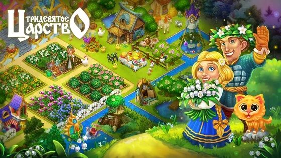 Тридевятое царство 4. Тридевятое царство игра. тридевятое королевство игра. тридесятое царство.