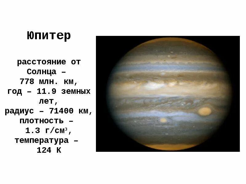 Звездный период обращения вокруг солнца юпитер. Юпитер Планета удаленность от солнца. Юпитер средняя удаленность от солнца. Удаленность Юпитера. Юпитер расстояние от солнца.