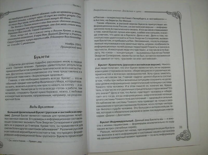 Эта книга нечто вроде воспоминаний ответы. Заочное лечение. Книга вторая. Книга, которая лечит. Я забираю Вашу боль! Энергия сотворения книга. Целительный энергетический буклет доктора Коновалова. Коновалов сколько страниц.