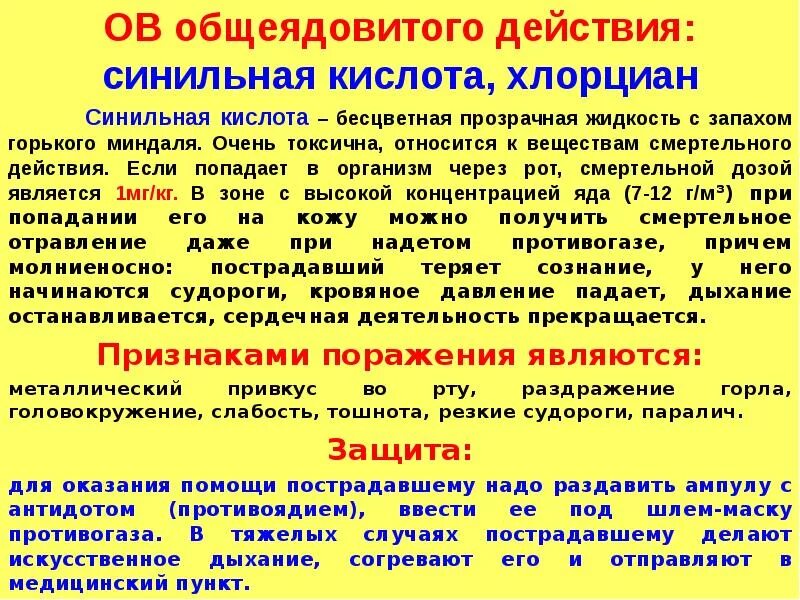 Action действие. Боевые отравляющие вещества синильная кислота. Синильная кислота и хлорциан. Синильная кислота ов. Отравляющие вещества общеядовитого действия.