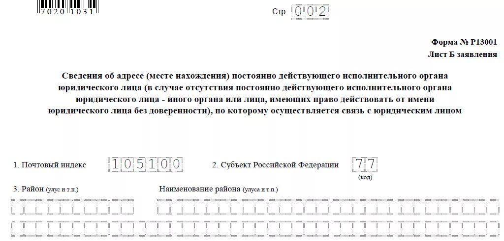 Изменение устава заявление в налоговую. Форма 13001. Образец формы р13001. Заявление о смене юридического адреса. Пример заполнения формы о смене юридического.