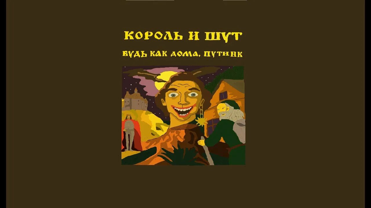 Будь как путник текст. Будь как дома Путник 1994. Король и Шут будь как дома Путник…! 1995. Будь как дома Путник альбом. Будь как дома Путник 1994 альбом.