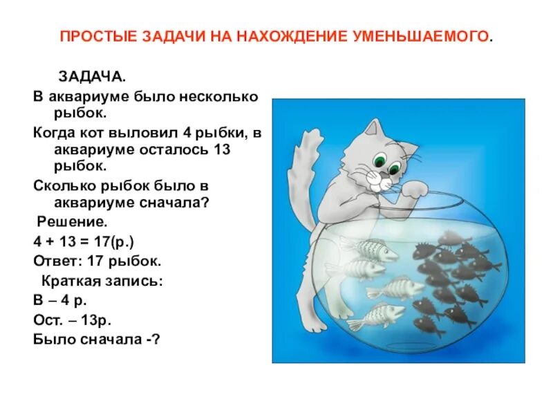 В 7 аквариумах было поровну рыбок. Задачи на нахождение неизвестного уменьшаемого. Задачи на нахождение уменьшаемого и вычитаемого. Задача на нахождение у еньгаемого. Задача на нахождение уменьшаемого схема.