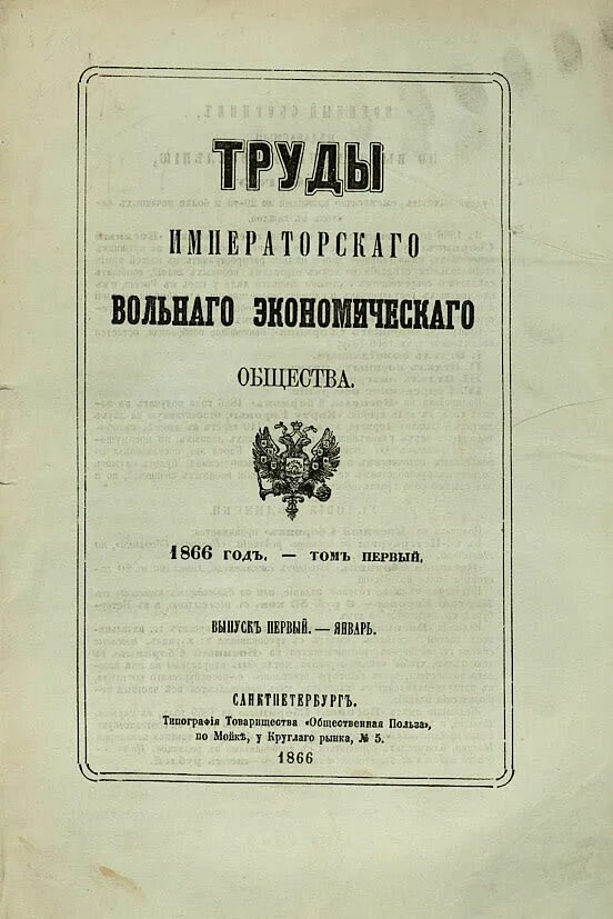 Императорское Вольное экономическое общество. Герб вольного экономического общества. Создание вольного экономического общества. Цель вольного экономического общества. Учреждение вольного экономического общества год