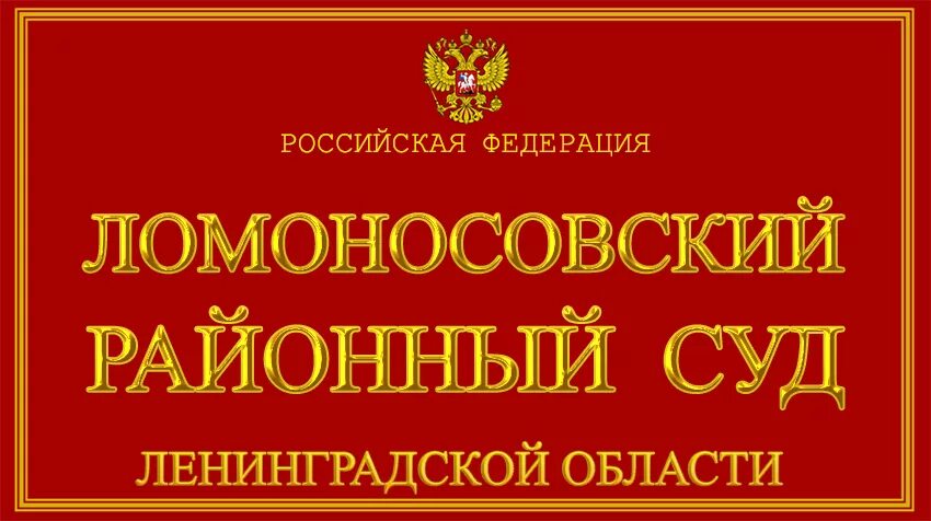 Ломоносовский районный суд Ленинградской. Суд в Ломоносове. Суд Ломоносовского района Ленинградской области. Сайт волосовский районный суд ленинградской