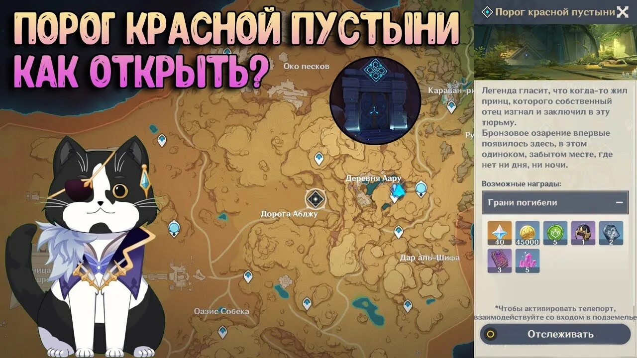 Под тенью зонтика геншин открыть как подземелье. Genshin Impact порог красной пустыни. Порог красной пустыни как открыть. Как открыть подземелье порог красной пустыни Геншин. Как открыть подземелье.