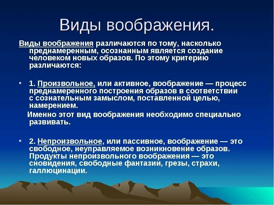 Виды воображения. Виды воображения в психологии. Формы воображения в психологии. Функции творческого воображения.