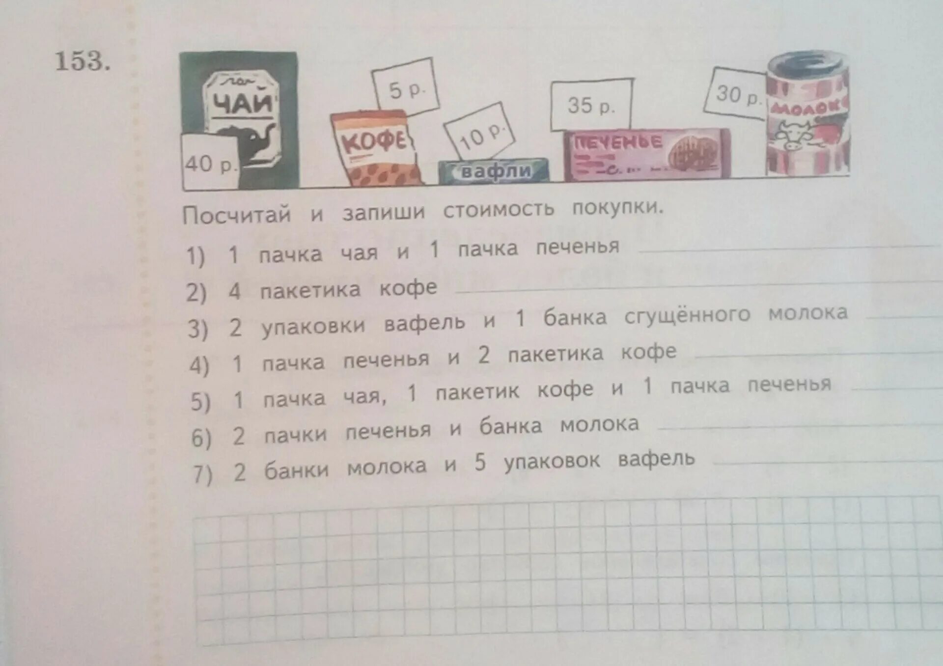 Девочка купила 2 пачки печенья. Посчитай и запиши стоимость покупки. Посчитай и запиши стоимость покупки 1 пачка чая. Посчитай и запиши стоимость покупки 1 пачка чая и 1 пачка печенья. Сосчитай и запиши стоимость покупки.