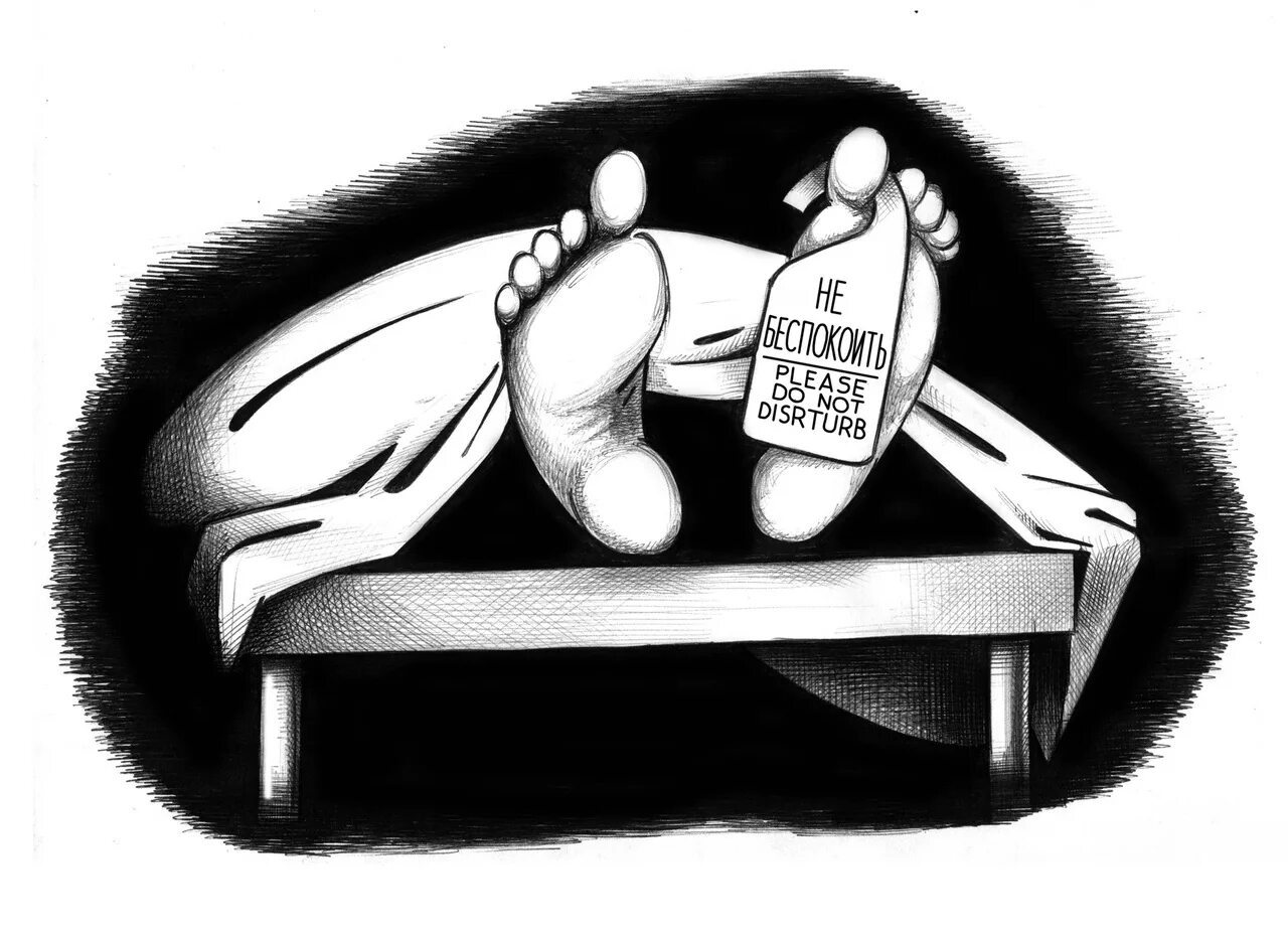 Не быточный. Патологоанатом карикатура.