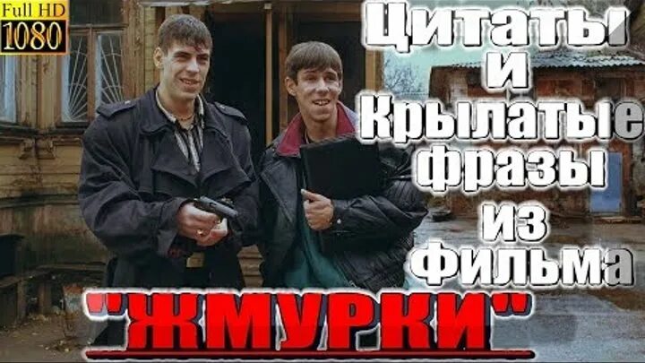 Цитаты из Жмурок. Жмурки крылатые фразы. Крылатые выражения из Жмурки.