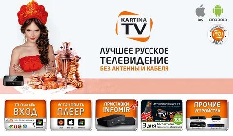 Бесплатный русский тв