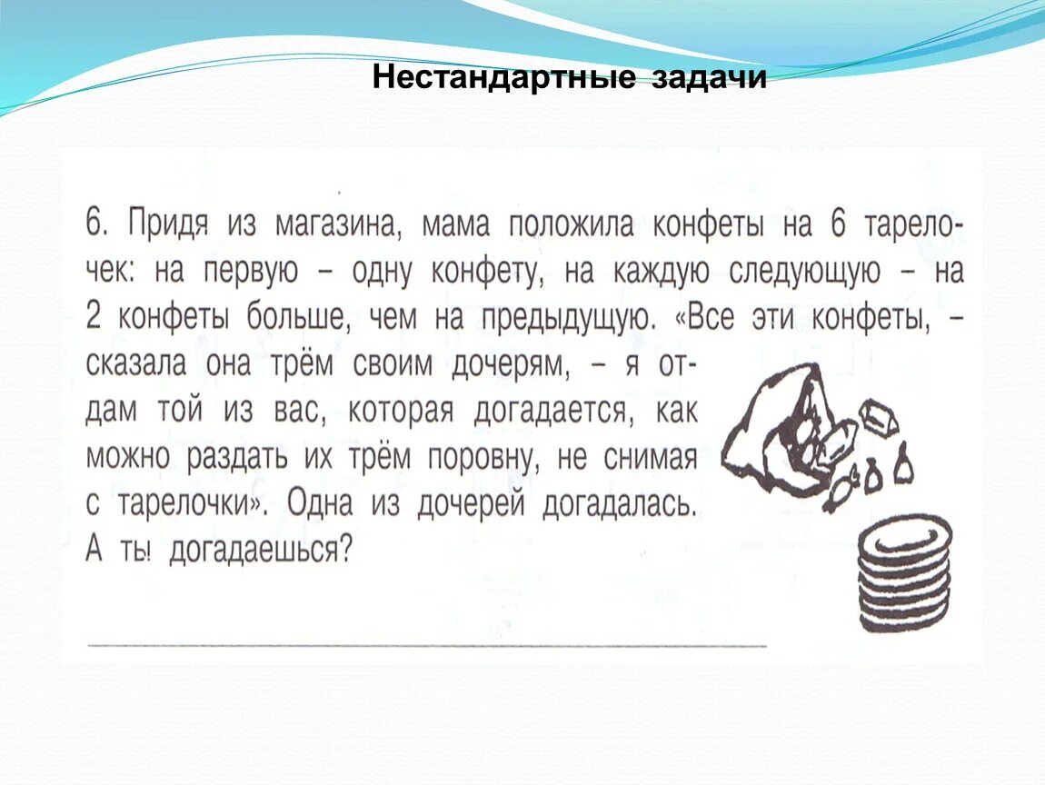 Мат грамотность 6 класс демоверсия. Нестандартные заддачки. Нестандартные задачи. Задания для развития математической грамотности. Нестандартные задачи математика 1 класс.