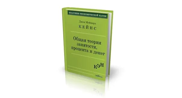 Общая теория занятости процента и денег кейнс. Джон Кейнс общая теория занятости процента и денег. Общая теория занятости процента и денег 1936. Книга Кейнса общая теория занятости процента и денег. Общая теория занятости, процента и денег Джон Мейнард Кейнс книга.