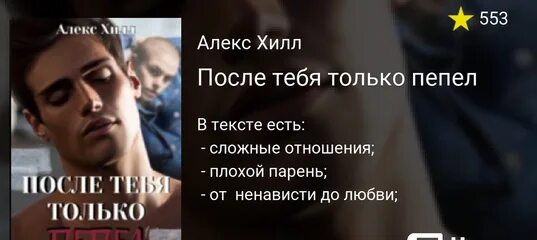 Алекс хилл читать книги. После тебя только пепел. Алекс Хилл пепел. После тебя только пепел книга. Алекс Хилл книги.