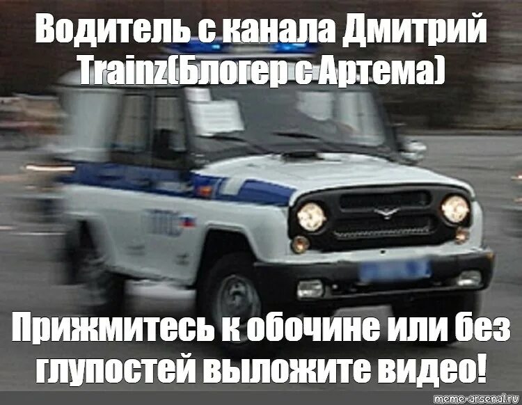 Водитель мем. Мемы про водителей. мем с уазиком полицейский. мем про уазик полиции.