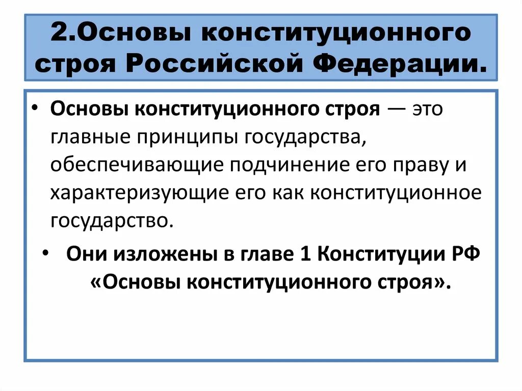 Основы конституционного законодательства рф. Принципы основ конституционного строя РФ. Основные принципы конституционного строя нашей страны. Основв конституционногостоя.