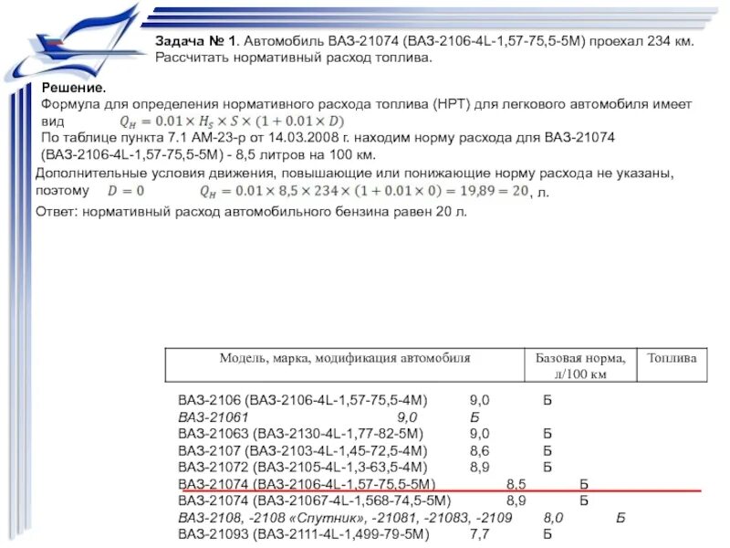 Нормы гсм 2024. ВАЗ 2107 норма расхода горючего. Расход топлива ВАЗ 2106 1.6 карбюратор. ВАЗ 2106 расход топлива на 100 км карбюратор. ВАЗ 2106 расход топлива на 100.