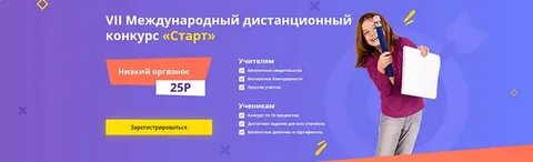 Инфоурок конкурс старт
