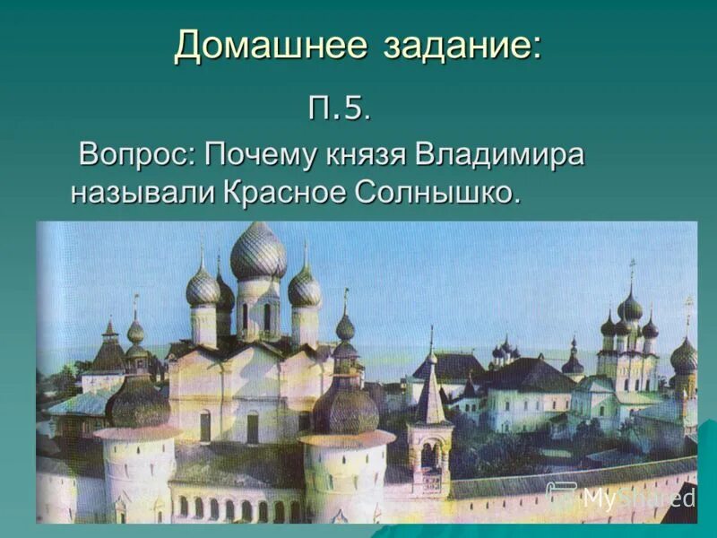 почему владимира называли красное солнышко