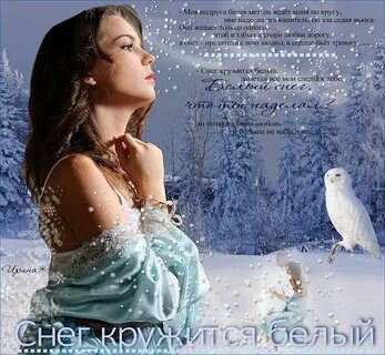 Мы закружились в белом