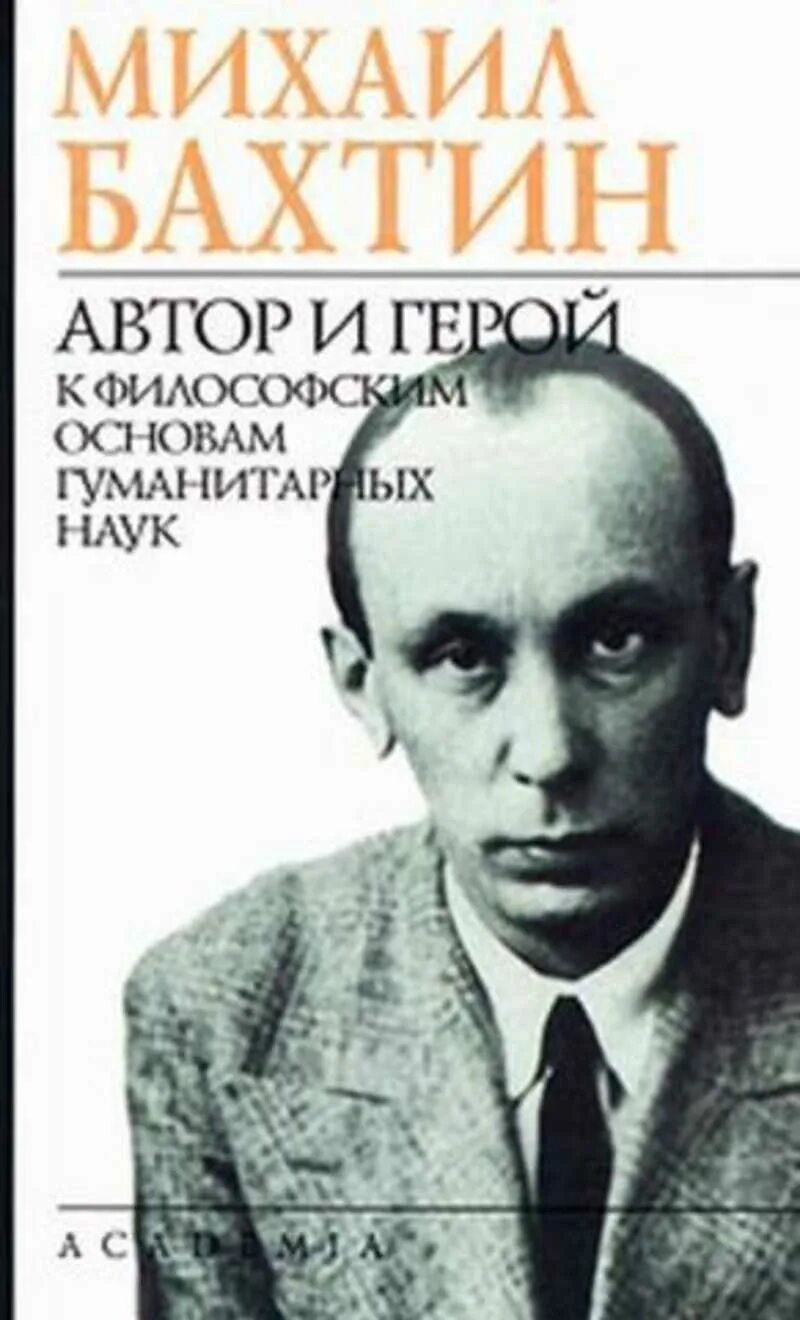 Бахтин достоевский. Бахтин м.м. к философским основам гуманитарных наук.