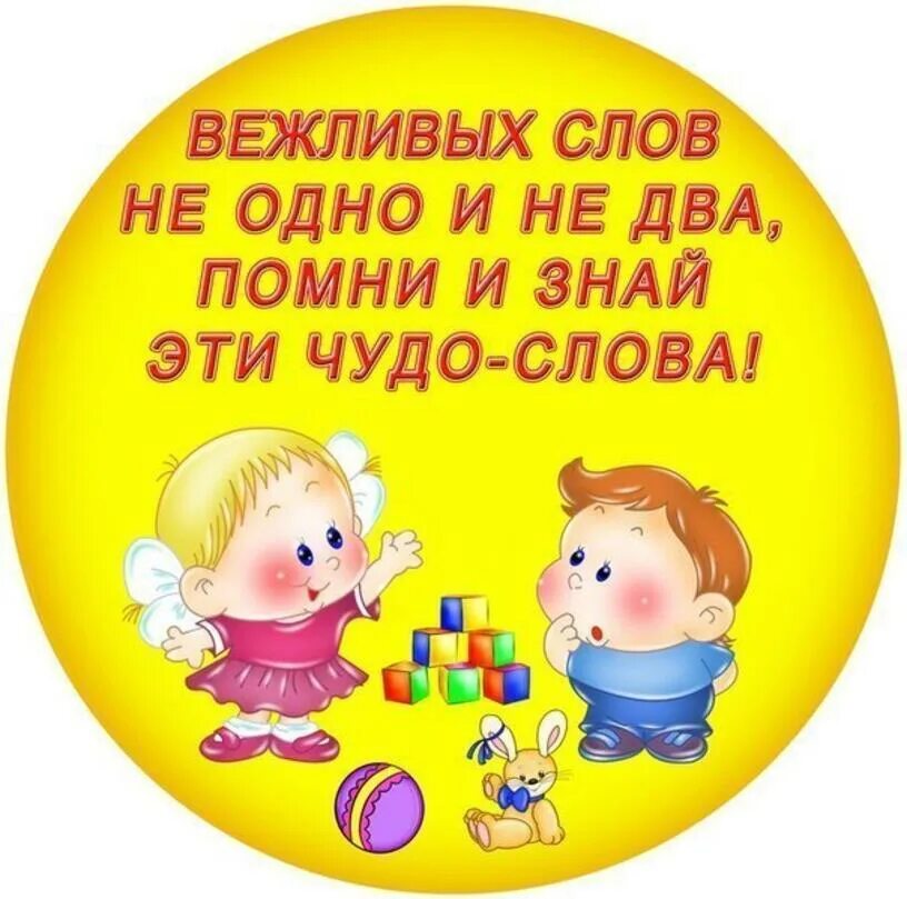 Тема вежливости в средней группе