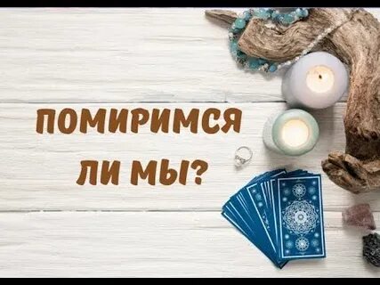 Помиримся ли мы