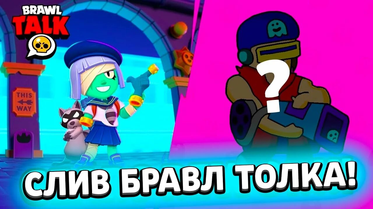 Новый brawl talk. В бравл толке. В бравл толке. В бравл толке. Бравл толк.