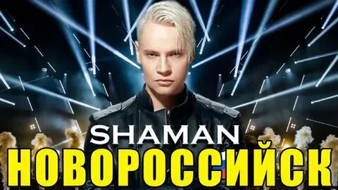 Шаман в новороссийске 2024