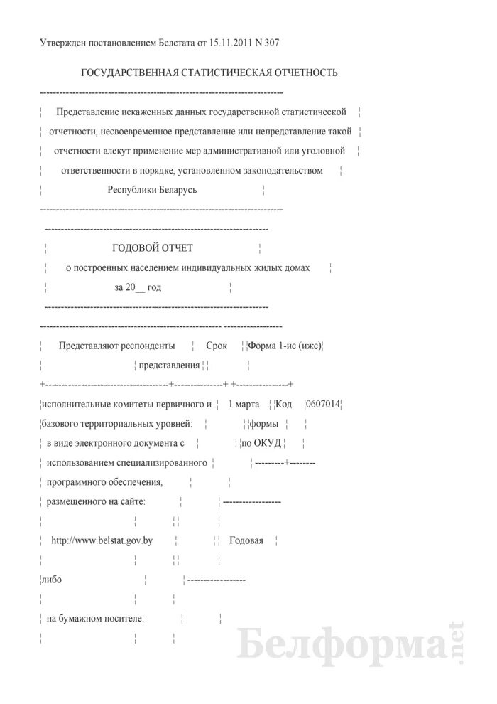 Постановление 76. Форма ИЖС сведения о построенных населением жилых домах. 1-ИЖС годовая форма. Постановление 307 формула 9.