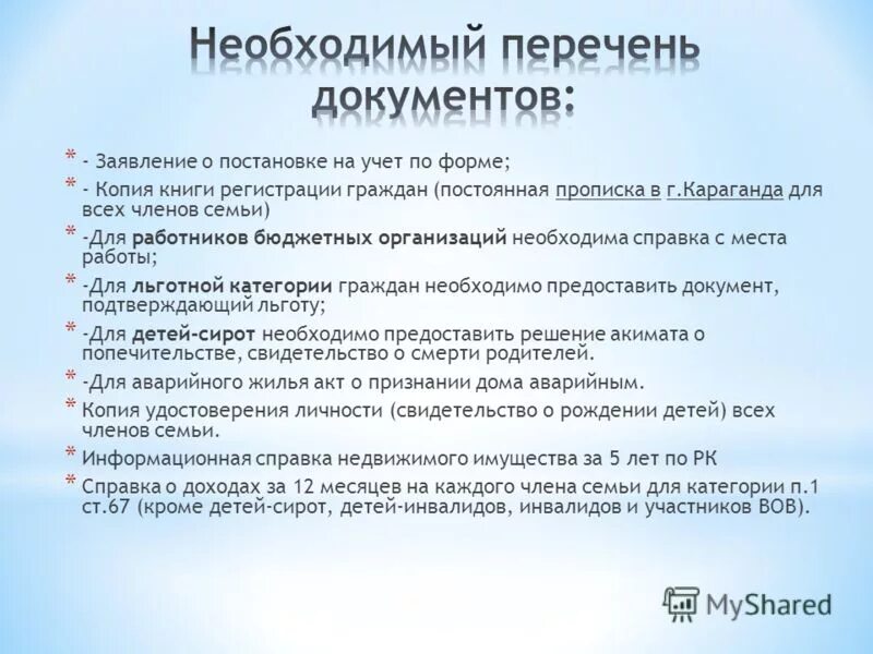 Документы для постановки на жилищный учет