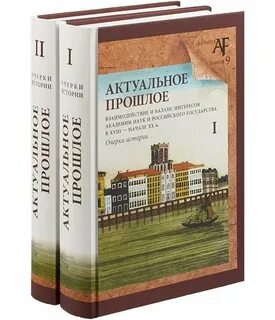 Актуальное прошлое