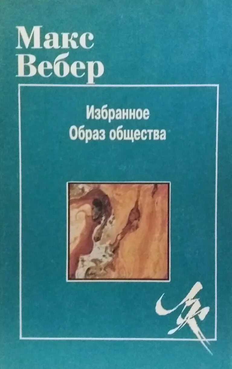 Макс Вебер избранное образ общества. Книги Макса Вебера образ общества. Макс Вебер социология книга. Образ общества Макс Вебер. Вебер избранные произведения