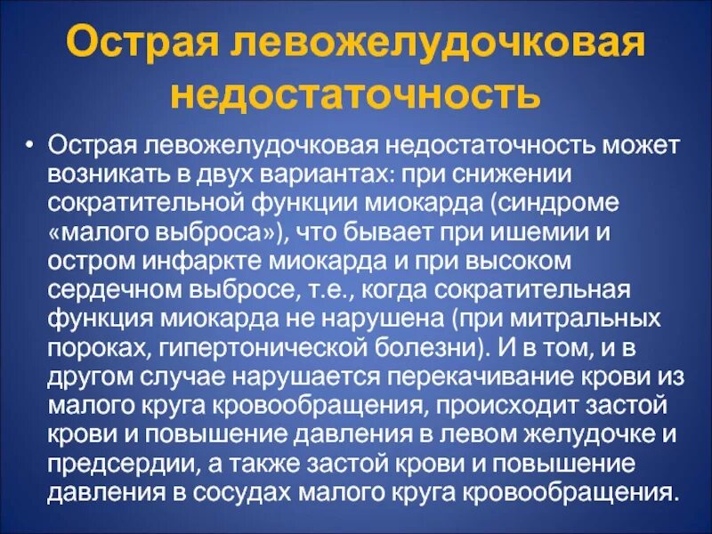 Левожелудочковая недостаточность. Острая левожелудочковая недостаточность. Острая левожелудочковая недостаточность гемодинамика. Острая левожелудочковая сердечная недостаточность. Острая сердечная недостаточность тема