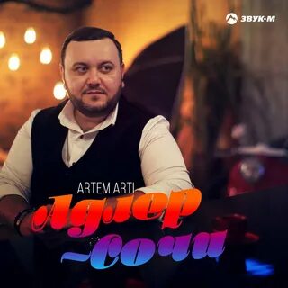 Адлер песни