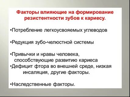 Факторы развития кариеса
