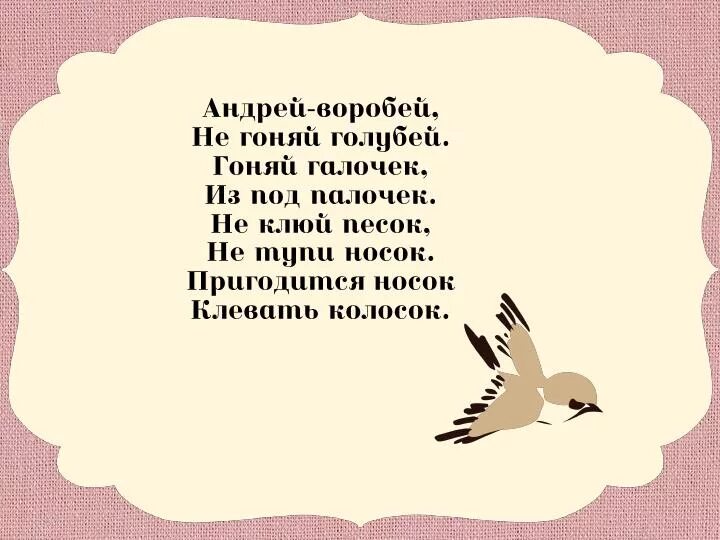 Текст песни воробьев. Андрей Воробей не гоняй голубей. Прибаутка Андрей Воробей. Андрей Воробей не гоняй голубей текст. Потешка Андрей Воробей.