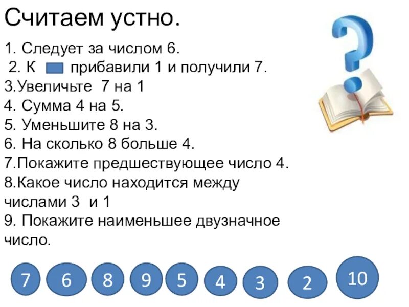 Предшествующий числу 5. Следует за числом. Предшествует числу 6. Число следует за числом. За числом 6 следует число.