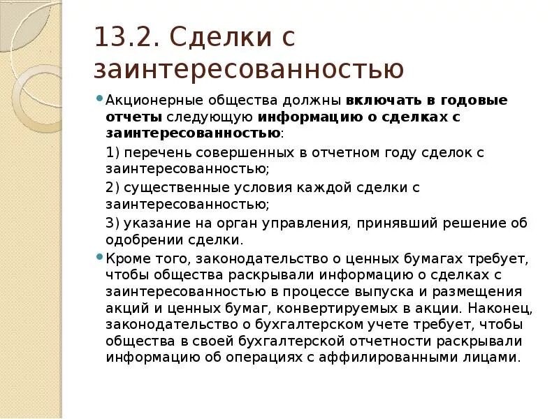 Одобрение сделок собранием акционеров. Сделки с заинтересованностью в акционерном обществе. Сделка с заинтересованностью схема. Понятие сделок с заинтересованностью. Порядок заключения сделок с заинтересованностью.