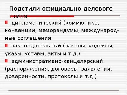 Административно канцелярский подстиль