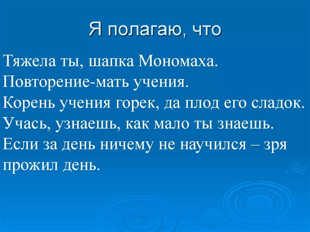 Много знать мало спать сочинение. Повторение мать учения. Пословица повторение мать. Учение мать пословица. Текст повторение мать учения.