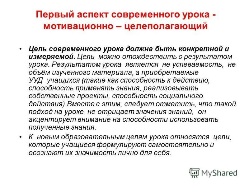 Урок цели и задачи образовательные развивающие воспитательные. Психологические аспекты анализа урока. Аспекты современного урока. Цель современного урока. Воспитательный аспект.