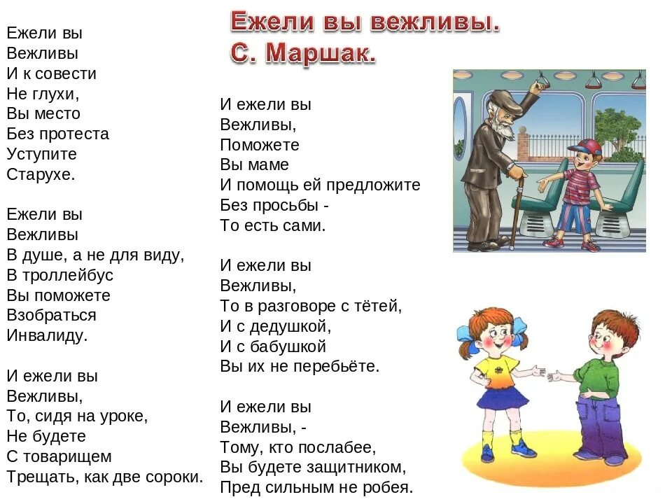 Дети воспитанный и умны как пишется. Ежели вы вежливы Маршак текст. Стих ежели вы вежливы Маршак. Стихотворение ежели вы вежливы. Стих про вежливость.