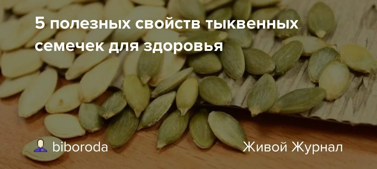 Семя тыквы полезные свойства. Полезные свойства тыквенных семечек. Чем полезны тыквенные семечки. Тыквенные семена польза. Для чего полезны тыквенные семечки.