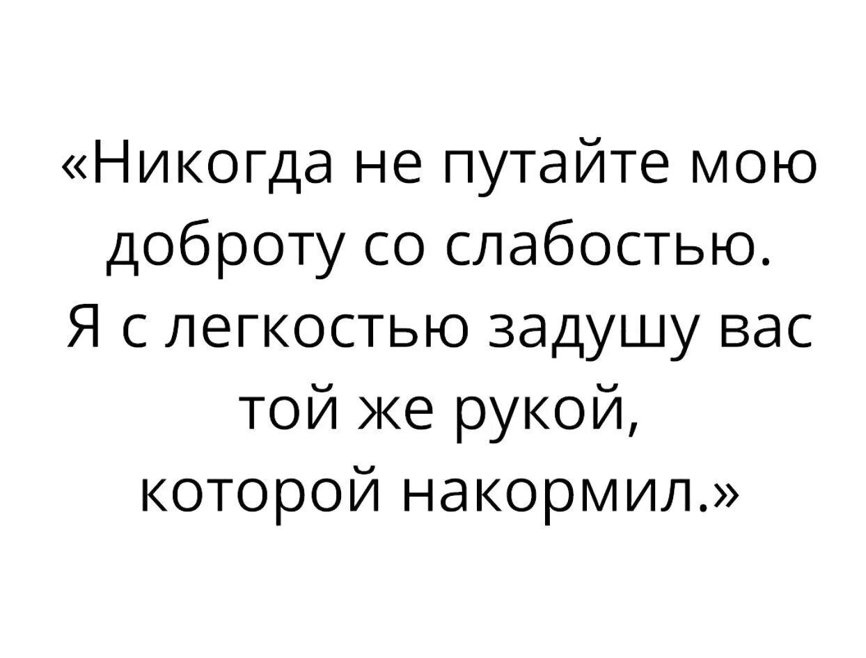 Никогда не путайте мою доброту. Люди путают доброту со слабостью. Не надо путать мою доброту со слабостью. Не путайте доброту со слабостью. Выражение слабость