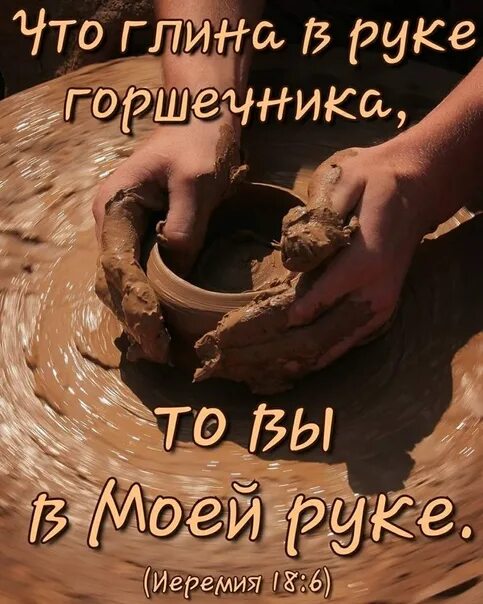 Песня возьми меня как глину. Высказывания про глину. афоризмы про глину. цитаты про глину.