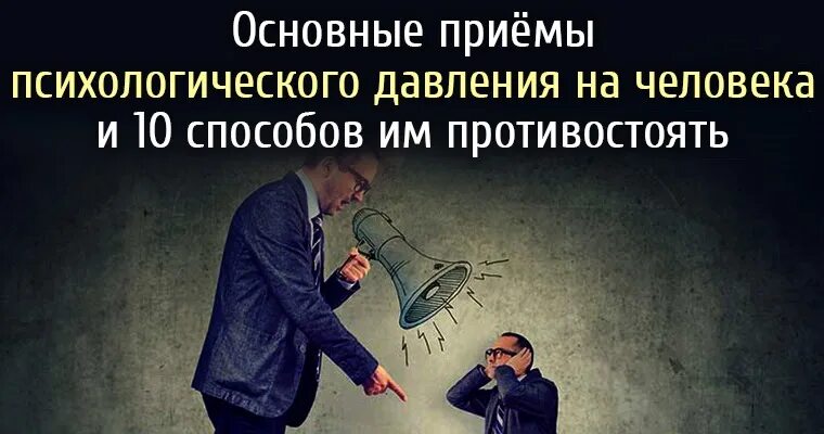 Моральное давление. Психическое насилие. Моральное давление. Психологические приемы давления на человека. Психологическое давление на человека способы.