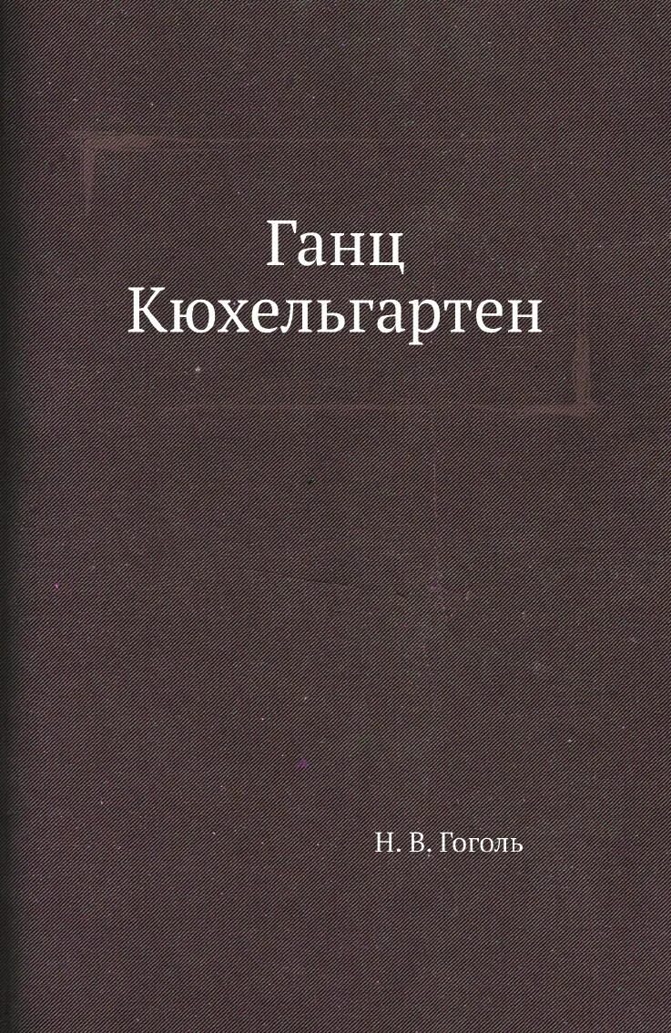 Ганц кюхельгартен. Ганц Кюхельгартен книга. Ганц Кюхельгартен фото. Ганц Кюхельгартен обложка книги.