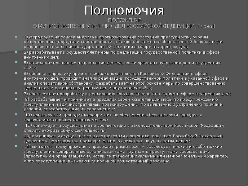 Задачи и функции органов внутренних дел. Функции и полномочия МВД РФ. Министерство внутренних дел полномочия кратко. Основные полномочия МВД. Полномочия министра внутренних дел РФ.