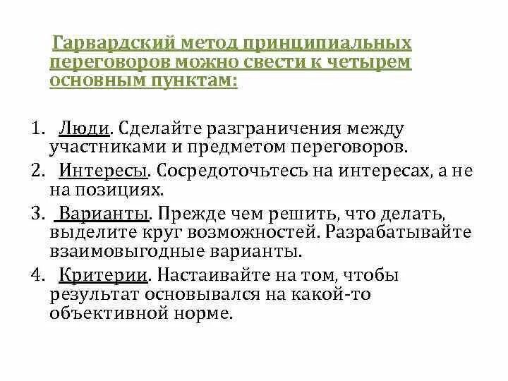 Методы принципиальных переговоров. Метод принципиального ведения переговоров. Гарвардский метод принципиальных переговоров. Характеристики принципиальных переговоров. Фишер юри переговоры